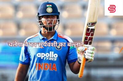 चलेगा वैभव सूर्यवंशी का बल्ला, फाइनल में पाक से भिड़ेगा भारत
