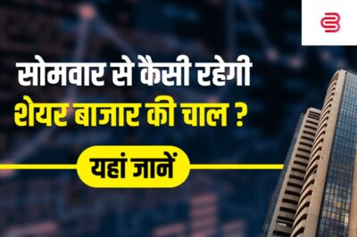 कैसी रहेगी अगले हफ्ते शेयर बाजार की चाल? निफ्टी और बैंक निफ्टी के लिए इन लेवल्स पर बनी हुई है अड़चन