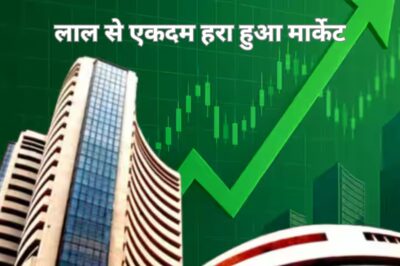 Stock Market ने सबको किया हैरान, लाल से एकदम हुआ हरा और फिर जो हुआ…