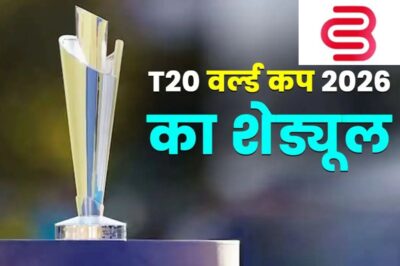 कहाँ दिखेगा T20 World Cup 2026, जानिए पूरा शेड्यूल